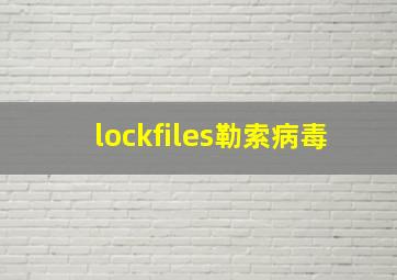 lockfiles勒索病毒