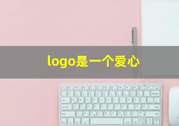 logo是一个爱心