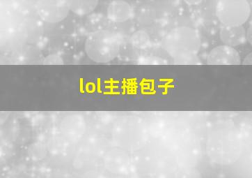 lol主播包子