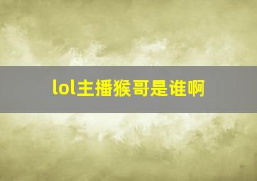 lol主播猴哥是谁啊