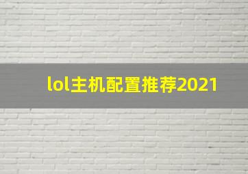 lol主机配置推荐2021