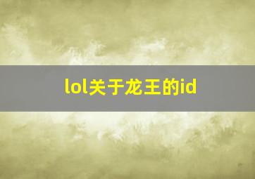 lol关于龙王的id