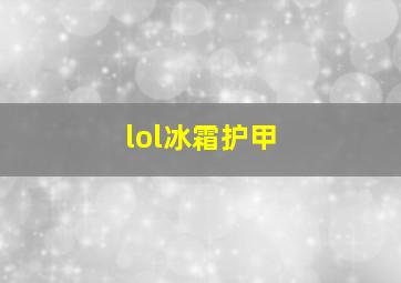 lol冰霜护甲