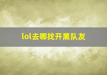 lol去哪找开黑队友