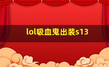 lol吸血鬼出装s13