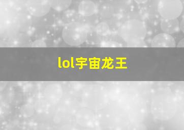 lol宇宙龙王