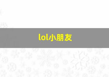 lol小朋友