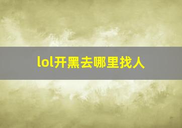 lol开黑去哪里找人