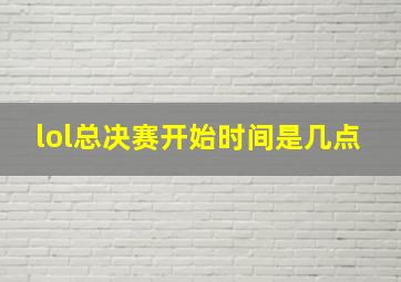 lol总决赛开始时间是几点