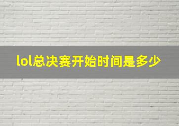 lol总决赛开始时间是多少