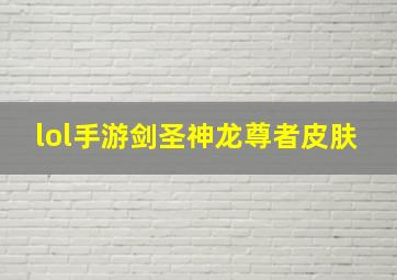 lol手游剑圣神龙尊者皮肤