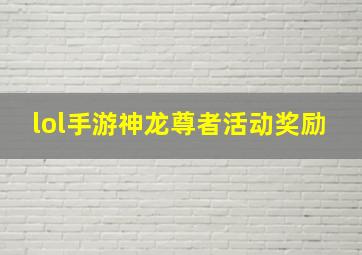 lol手游神龙尊者活动奖励