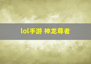 lol手游 神龙尊者