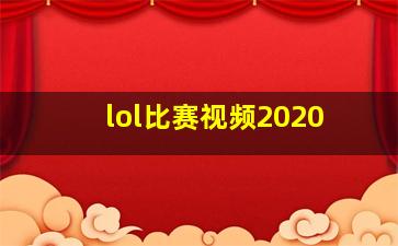 lol比赛视频2020