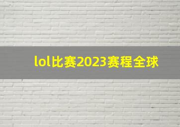 lol比赛2023赛程全球