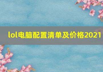 lol电脑配置清单及价格2021