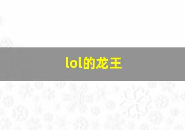 lol的龙王