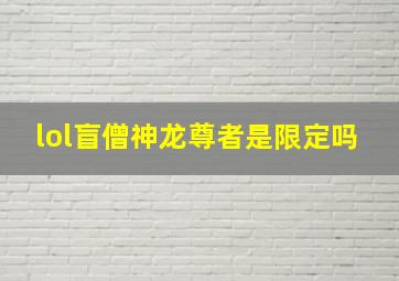 lol盲僧神龙尊者是限定吗