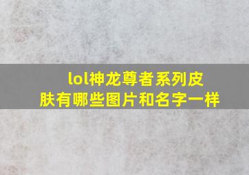 lol神龙尊者系列皮肤有哪些图片和名字一样