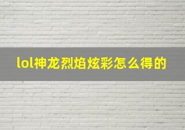 lol神龙烈焰炫彩怎么得的