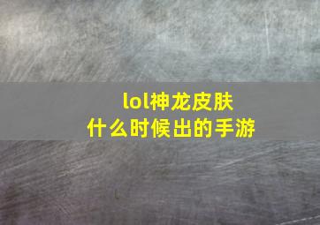 lol神龙皮肤什么时候出的手游