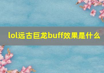 lol远古巨龙buff效果是什么