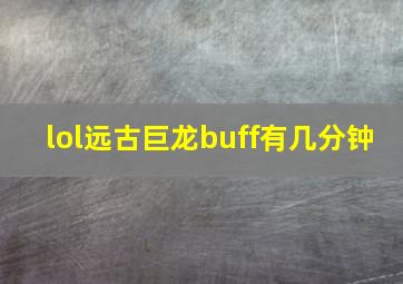 lol远古巨龙buff有几分钟