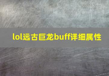 lol远古巨龙buff详细属性