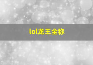 lol龙王全称