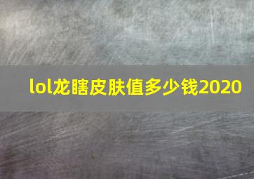 lol龙瞎皮肤值多少钱2020