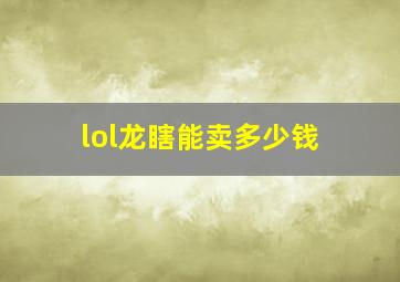 lol龙瞎能卖多少钱