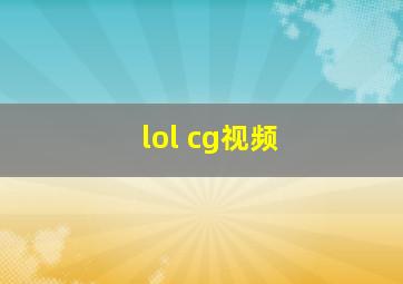 lol cg视频