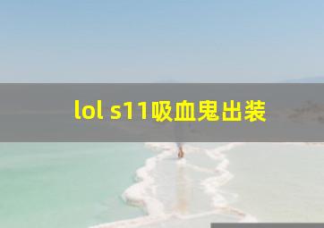 lol s11吸血鬼出装