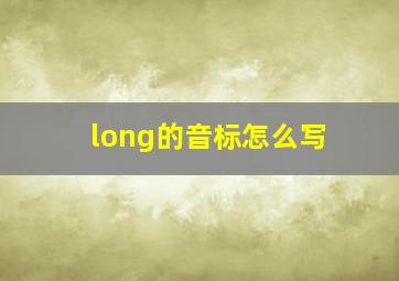 long的音标怎么写