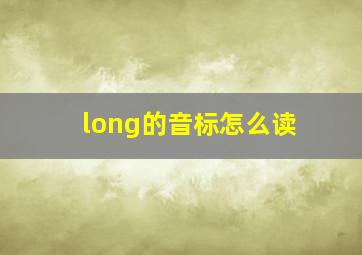 long的音标怎么读