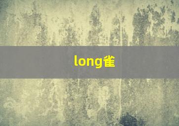 long雀