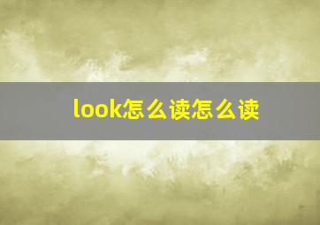 look怎么读怎么读