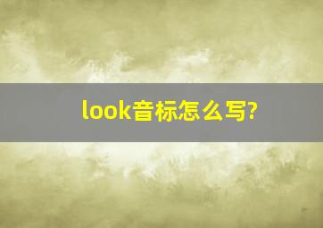 look音标怎么写?