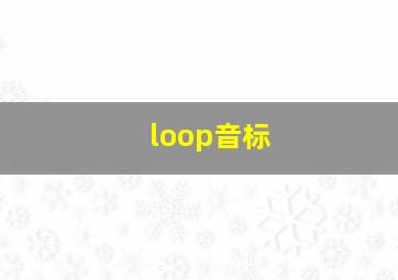 loop音标