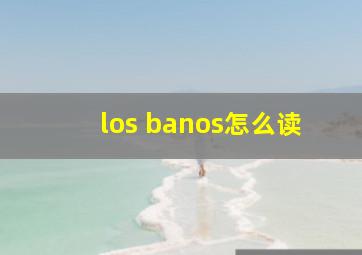 los banos怎么读