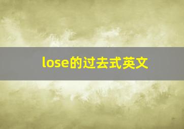 lose的过去式英文