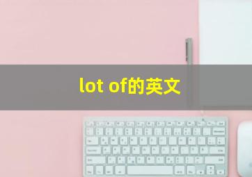 lot of的英文