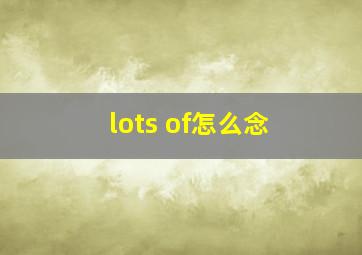 lots of怎么念