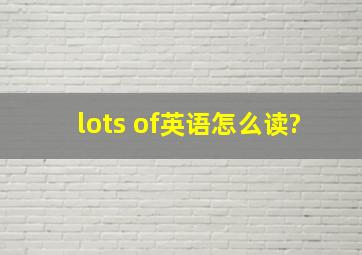 lots of英语怎么读?