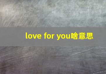 love for you啥意思