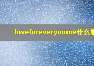 loveforeveryoume什么意思