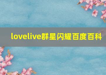 lovelive群星闪耀百度百科