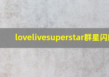 lovelivesuperstar群星闪耀