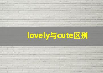 lovely与cute区别