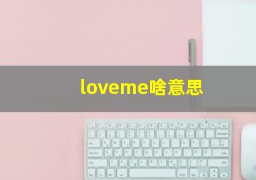 loveme啥意思